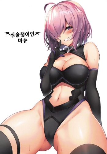 (C96) [Marshmallow x Whip (kyou)] Ijiwarushi Mash | 심술쟁이인 마슈 (Fate/Grand Order) [Korean] cover