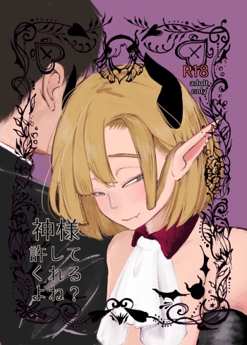 [Takaedakanihasami (Kani)] Kami-sama Yurushite kureru yo ne? [Digital] cover