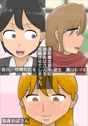 [Penchapen]  Enkyori Renai Chuu ni Dokushin Oba-san o Ninshin sasete shimatta. cover