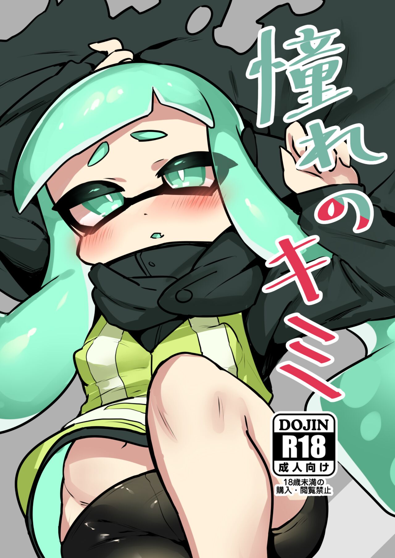 憧れのキミ page 1 full