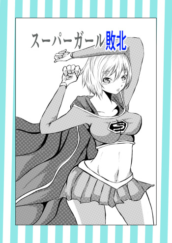 [Aries (里見)] スーパ〇ガール敗北[韓国翻訳] cover