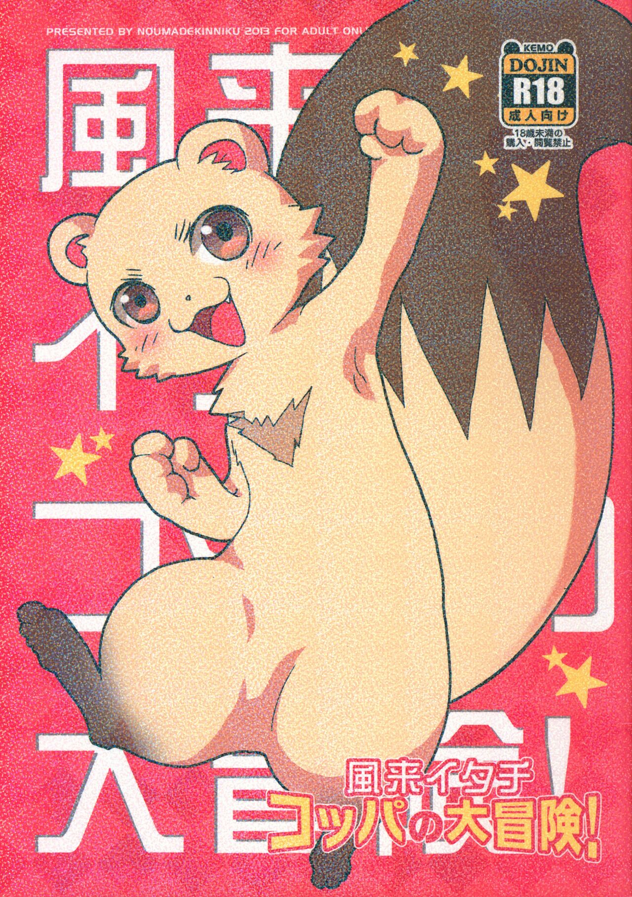 Fuurai Itachi Koppa no Daibouken! page 1 full