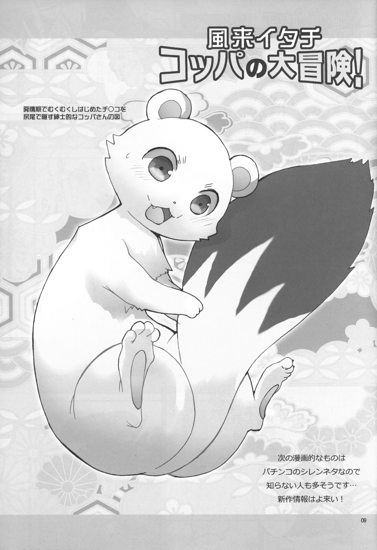 Fuurai Itachi Koppa no Daibouken! page 8 full
