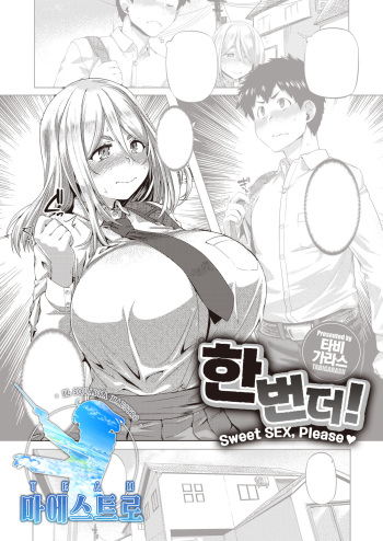 [Tabigarasu] Mou Ikkai! | 한 번 더! (COMIC Shitsurakuten 2022-05) [Korean] [팀 마에스트로] [Digital] cover