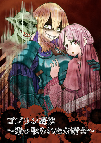 [Hikikomorisuto] Goburin Hyoui ~ Nottorareta Onna Kishi ~ cover