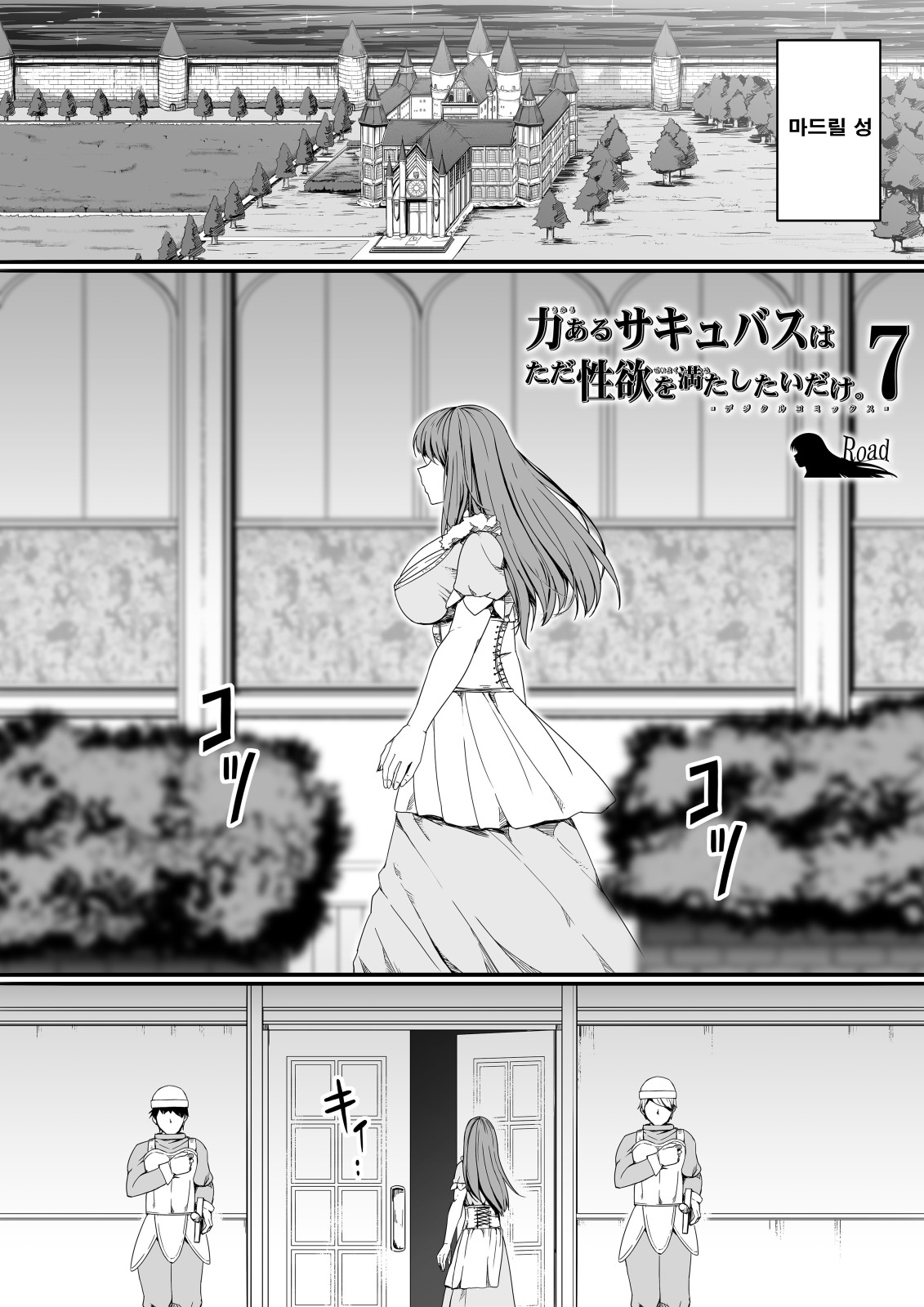 Chikara Aru Succubus wa Seiyoku o Mitashitai dake. 7 | 힘을 가진 서큐버스는 그저 성욕을 채우고 싶을뿐 7 page 7 full