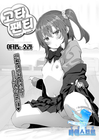 [Akino Sora] Kotapan | 고타팬티 (COMIC X-EROS 10-Shuunen Kinen Komiflo Tokubetsugou) [Korean] [팀 마에스트로] [Digital] cover