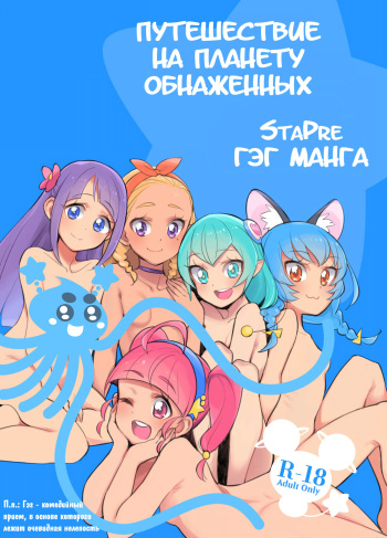 [Peshipeshi Handle (Uko)] Wakusei Supponpon ni Yattekita StaPre no Gag Manga | Страстная поездка на автобусе (Star Twinkle Precure) [Russian] [kisslinka] cover