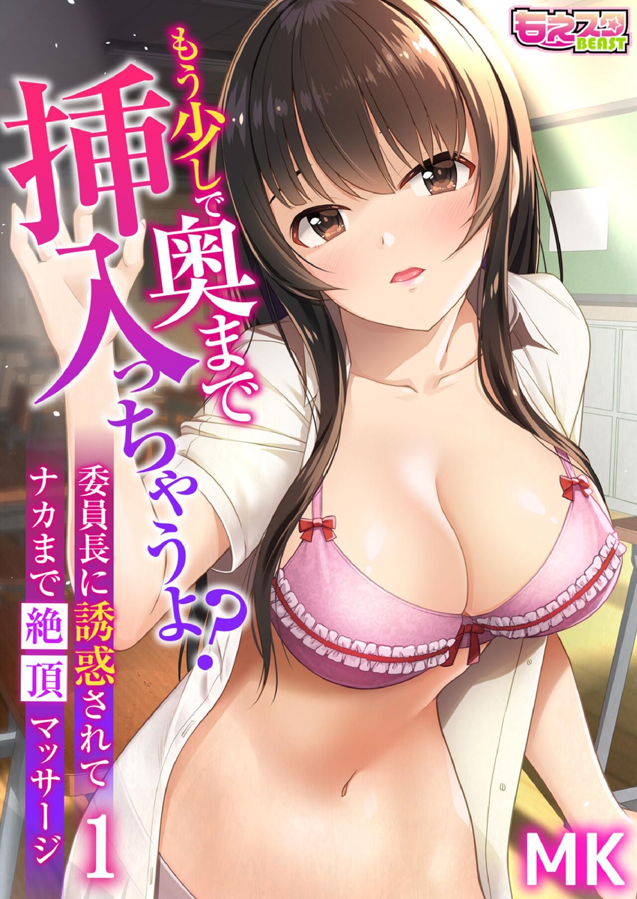 もう少しで奥まで挿入っちゃうよ？委員長に誘惑されてナカまで絶頂マッサージ page 1 full