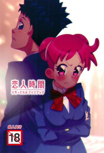 (C97) [Takoniwa (Ushita)] Koibito Jikan (Ojamajo Doremi) cover