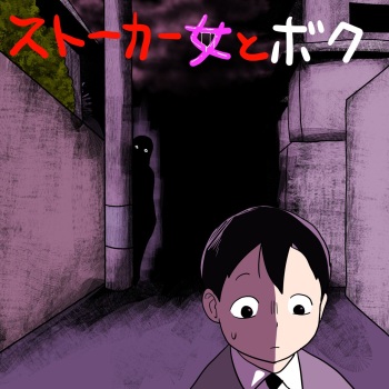 [ampullaria] Stalker Onna to Boku cover