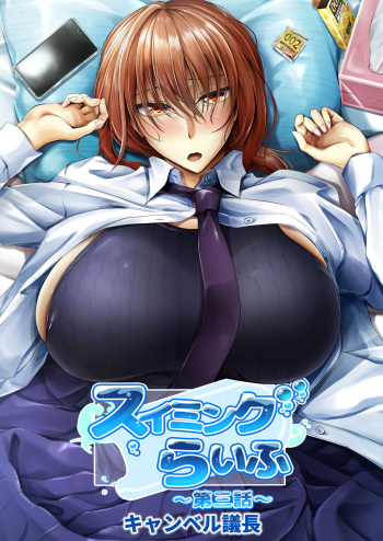 [Campbell Gichou] Swimming Life Ch. 3 cover