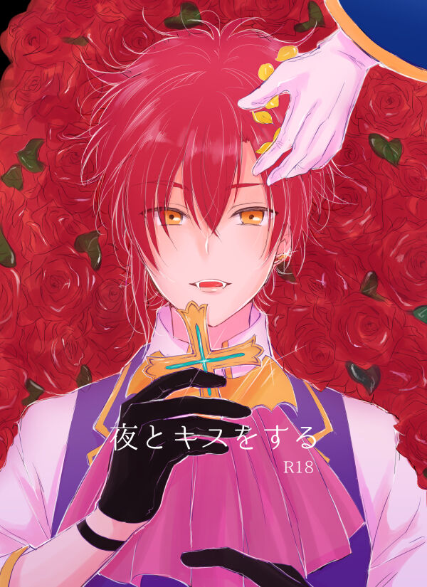 Yoru to Kiss o Suru page 1 full