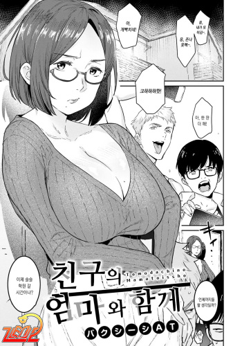 [Baksheesh AT] Tomodachi no Mama to Issho | 친구의 엄마와 함께 (ANGEL Club 2021-07) [Korean] [Zen2] [Digital] cover