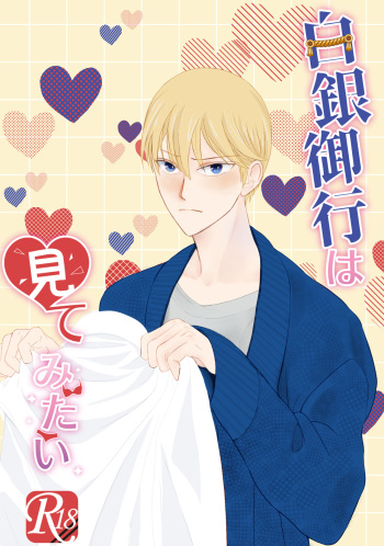 (HaruCC30) [akaihoho (HARU, Nao)] Shirogane Miyuki wa Mite mitai (Kaguya-sama wa Kokurasetai) [Sample] cover