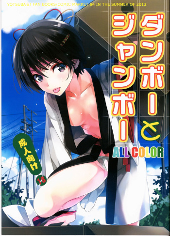 (C84) [ROUTE1 (Taira Tsukune)] Danbo- to Jumbo- (Yotsubato!) [English] {doujin-moe.us} cover