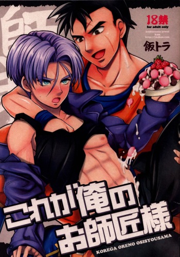 [iridescence jewel (kan)] Kore ga Ore no Oshishou-sama (Dragon Ball) cover