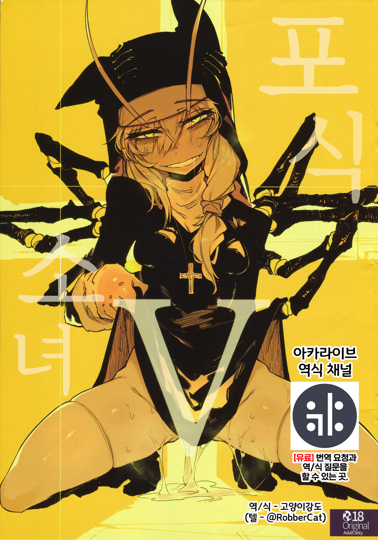 Hoshoku Shoujo V | 포식 소녀 V page 1 full