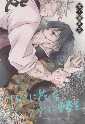 (Nichirin Kitan 18) [SPCO (Kugami)] Kokoro ni Hana o Kokoro ni Toge o (Kimetsu no Yaiba) cover