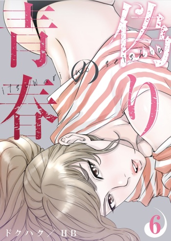 [Dokuhaku Original: HB] False Youth Volume 6 (Rush!) cover