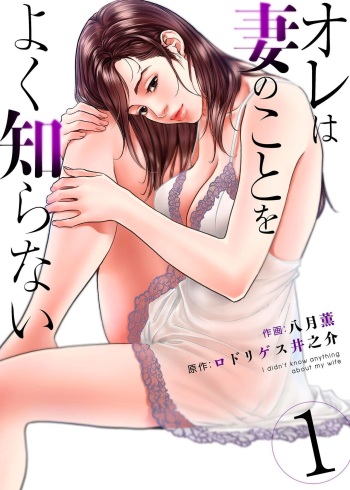 [Hazuki Kaoru] Ore wa Tsuma no Koto o Yoku Shiranai 1-12 cover