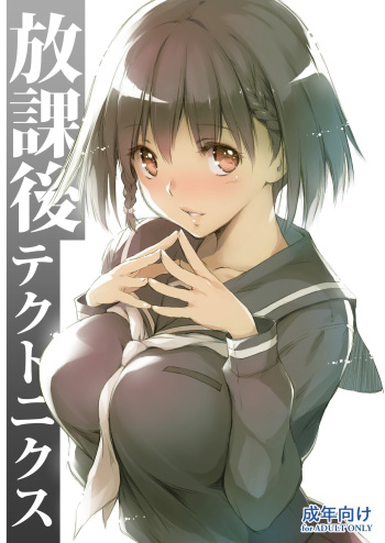 [Kikurage-ya (Kikurage)] Houkago Tectonics [Digital] cover