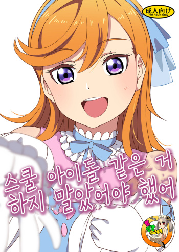 [Dodemoieeya (Dodemoiee)] School Idol Nante Yaranakya Yokatta | 스쿨 아이돌 같은 거 하지 말았어야 했어 (Love Live! Superstar!!) [Korean] [TeamHT] [Digital] cover