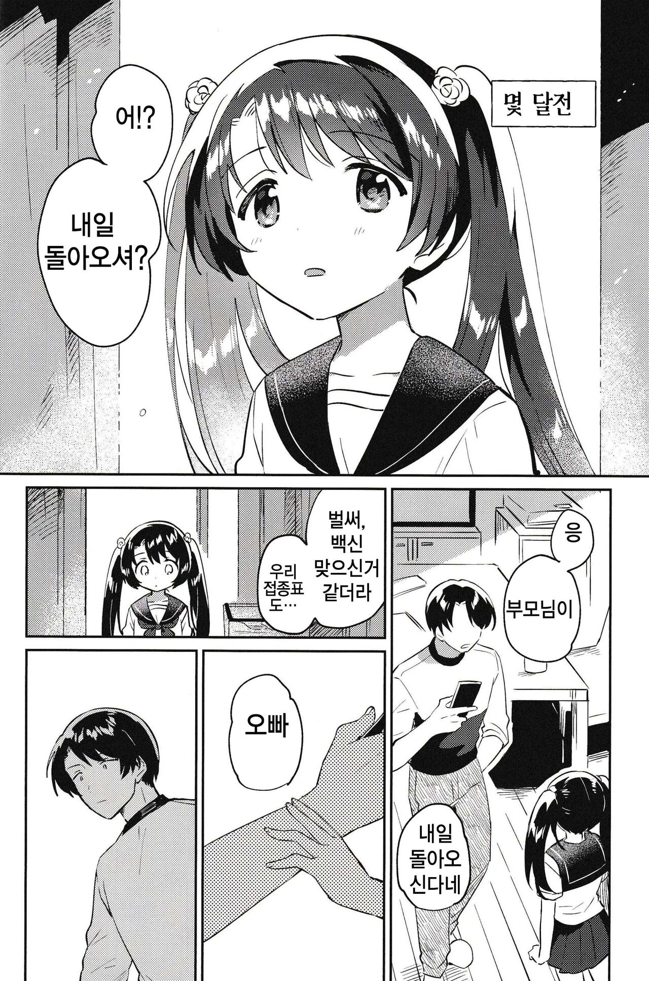 Imouto to Lockdown √hell | 여동생과 Lockdown √hell page 4 full