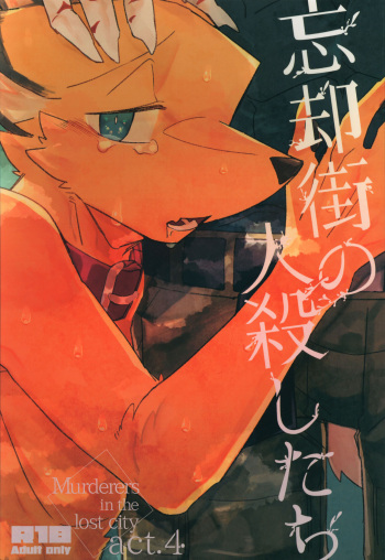 (Kemoket 09) [Sabakan Lottery (Niichi)] Boukyakugai no Hitogoroshi-tachi - Murderers in the lost city act.4 cover