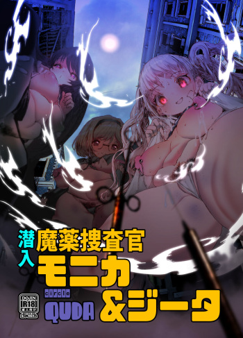 [QUDA (Qudamomo)] Sennyuu Mayaku Sousakan Monika & Djeeta (Granblue Fantasy) [Digital] cover