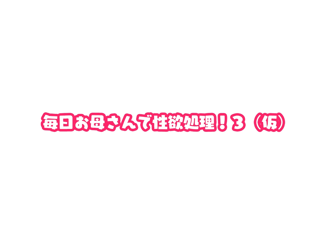 Mainichi Okaa-san de Seiyoku Shori! 3 page 7 full