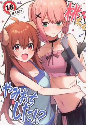(Natsu no Doujinsai 2022) [Bochi Bochi no Ki (Borusiti)] Momo-chan Yamiochi shita!? (Machikado Mazoku) cover