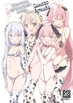 BlueAka Nyuugyou | Молочная промышленность Синего Архива