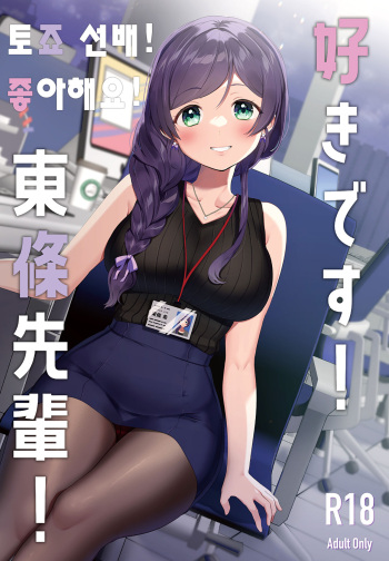 (Bokura no Love Live! 34) [PANA LAND (Kazepana)] I Like You! Tojo Senpai | 토죠 선배! 좋아해요! (Love Live!) [Korean] cover