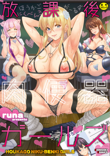 [runa] Houkago Nikubenki Girls [digital] cover