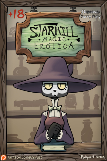 [pokyuii] Starhill Magic Erotica [Russian] [Furry Fury] cover