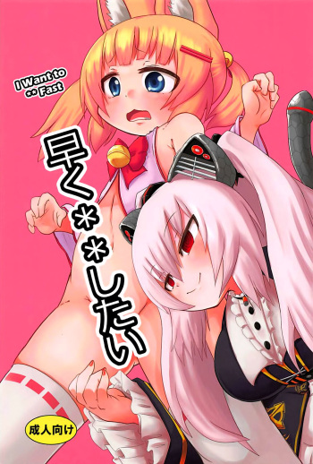 (C94) [Kirimochi Texture (Yoyoyoyou)] Hayaku xx Shitai (Nora Cat) [English] [biribiri] cover