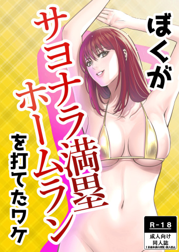 [Medaka Inc] Boku Ga Sayonara Manrui Homuran o Uteta Wake [Korean] cover