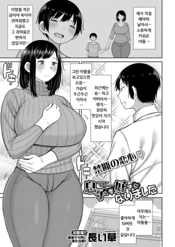 [Nagaikusa] Musuko wo Suki ni Narimashita (COMIC Shingeki 2022-03) [Korean] [Digital] cover