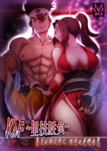 [Shabaku Koutei] KOF ~Urawaza Shoubu~ Gouen no Senpuu Otoko to Miwakuteki na Kachou Nyonin (King of Fighters) cover