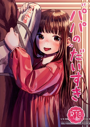 [virgo0901 (Oekaki Ojisan)] Papa no daisuki | I Love Daddy [English] [Digital] cover