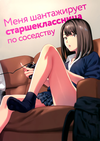 (COMIC1☆15) [Hito no Fundoshi (Yukiyoshi Mamizu)] Tonari no JK ni Odosarete Irihiraretemasu | Меня шантажирует старшеклассница по соседству (Namida) [Russian] [﻿Iskusnik] cover