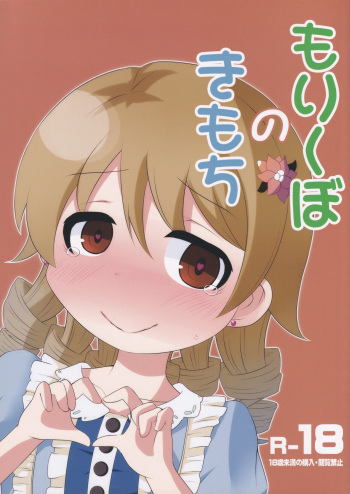 (C89) [Mamedanukidou (Watanuki Mosuke)] Morikubo no Kimochi (THE IDOLM@STER CINDERELLA GIRLS) cover