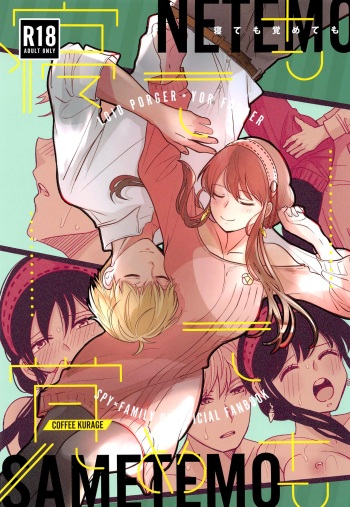 [Coffee Kurage (Sandra)] Nete mo Samete mo | Whether Asleep or Awake (Spy x Family) [English] [head empty] cover