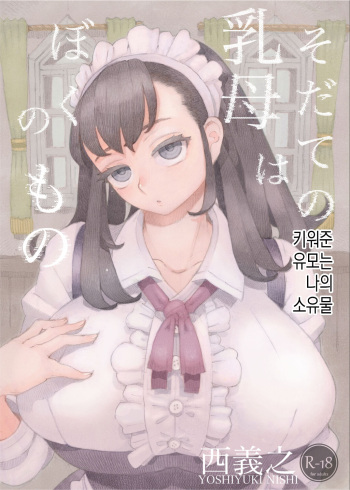 [Naivta (Nishi Yoshiyuki)] Sodate no Uba wa Boku no Mono | 키워준 유모는 나의 소유물 [Korean] [Digital] [2022-07-28] cover