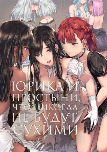 [Takekawa Shin] Yurika to Kawakanai Shiitsu Midare Yuri | Юрика и простыни, что никогда не будут сухими [Russian] [Iskusnik] [Digital] cover