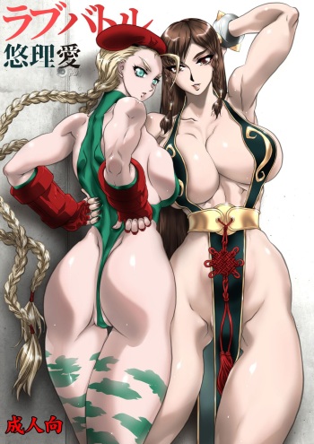 [Yuriai Kojinshi Kai (Yuri Ai)] Love Battle (Street Fighter) [Digital] cover