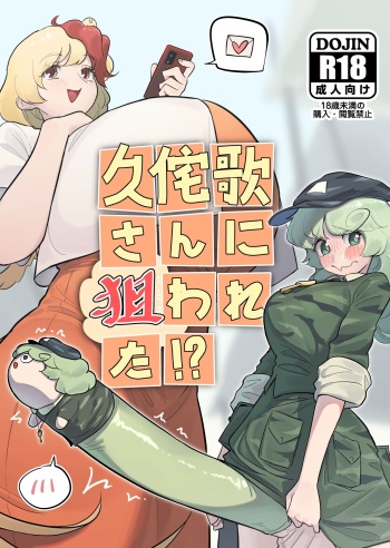 [frogsnake]Kutaka-san ni Nerawareta!?(Touhou Project)[Digital] cover