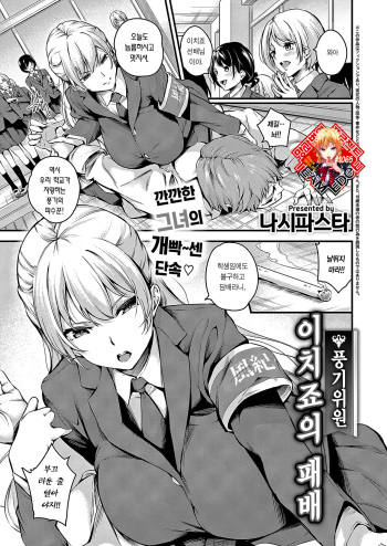 [Nasipasuta] Fuuki Iin Ichijou no Haiboku | 풍기위원 이치죠의 패배 (Comic G-Es 01) [Korean] [Team Edge] cover