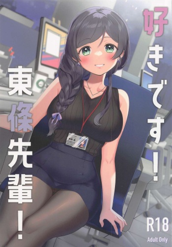 (Bokura no Love Live! 34) [PanaLand (Kazepana)] Suki desu! Tojo Senpai! (Love Live!) cover